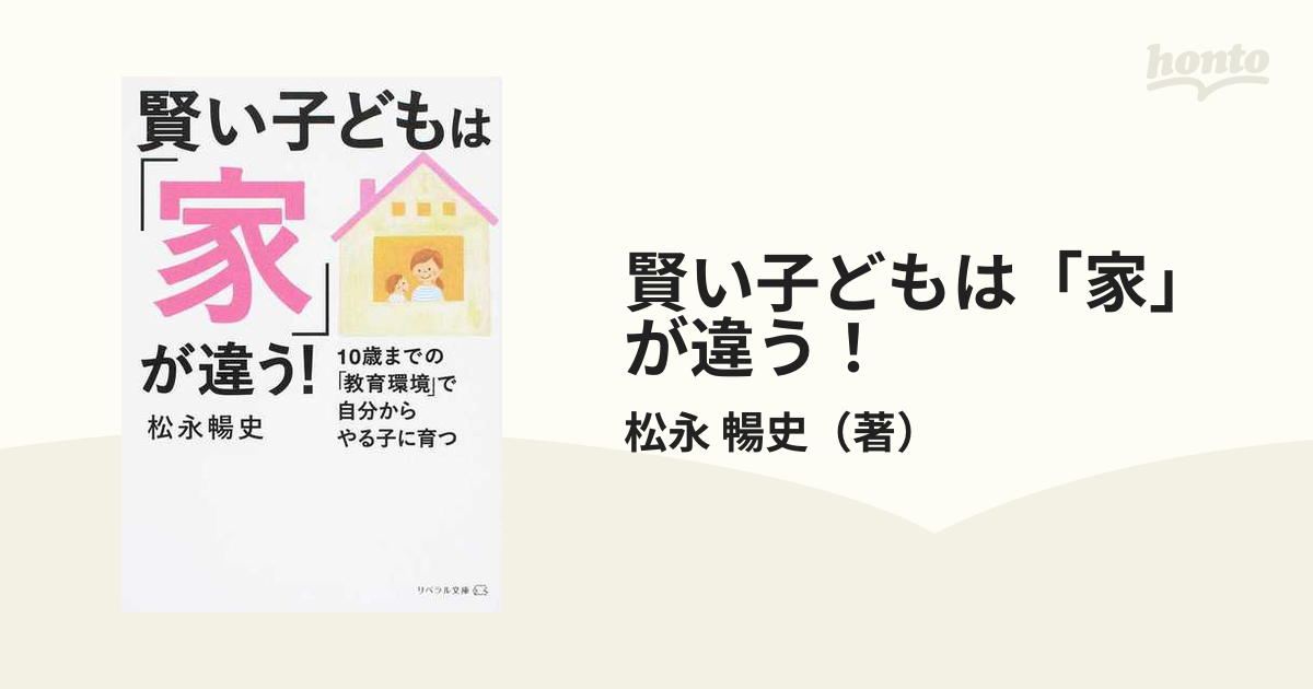 賢い子どもは「家」が違う！ １０歳までの「教育環境」で自分からやる子に育つ