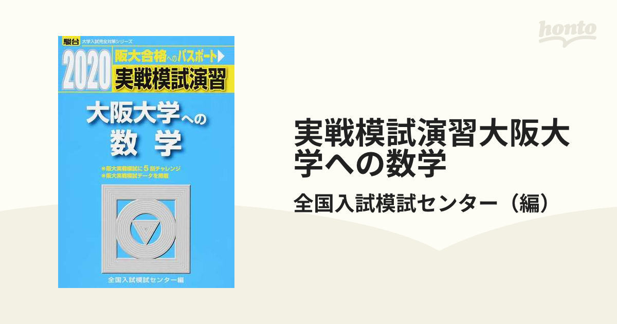 阪大 大阪大学 予想問題 過去問 数学 - 語学・辞書・学習参考書