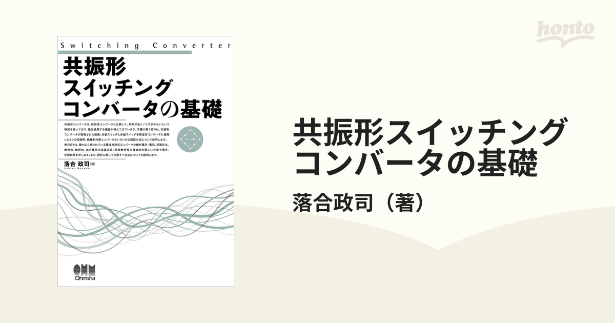 共振形スイッチングコンバータの基礎