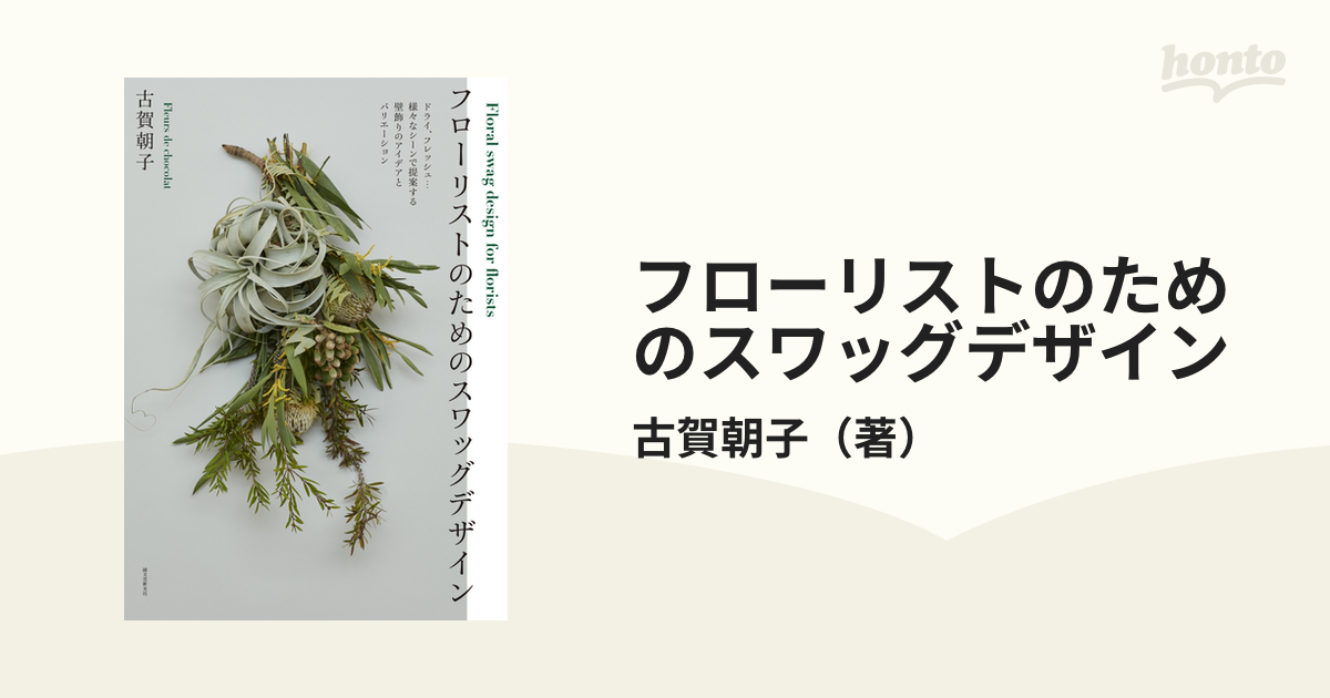 フローリストのためのスワッグデザイン ドライ、フレッシュ…様々な