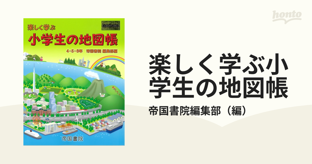 楽しく学ぶ小学生の地図帳 ２０１９の通販 帝国書院編集部 紙の本 Honto本の通販ストア