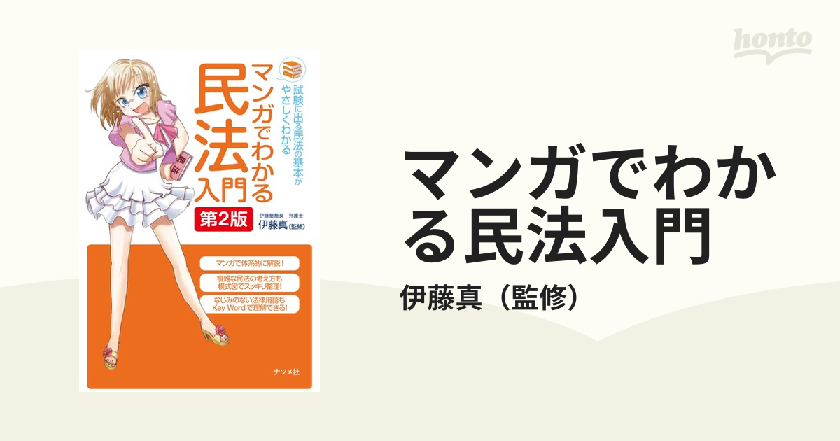 マンガでわかる民法入門 試験に出る民法の基本がやさしくわかる 第２版