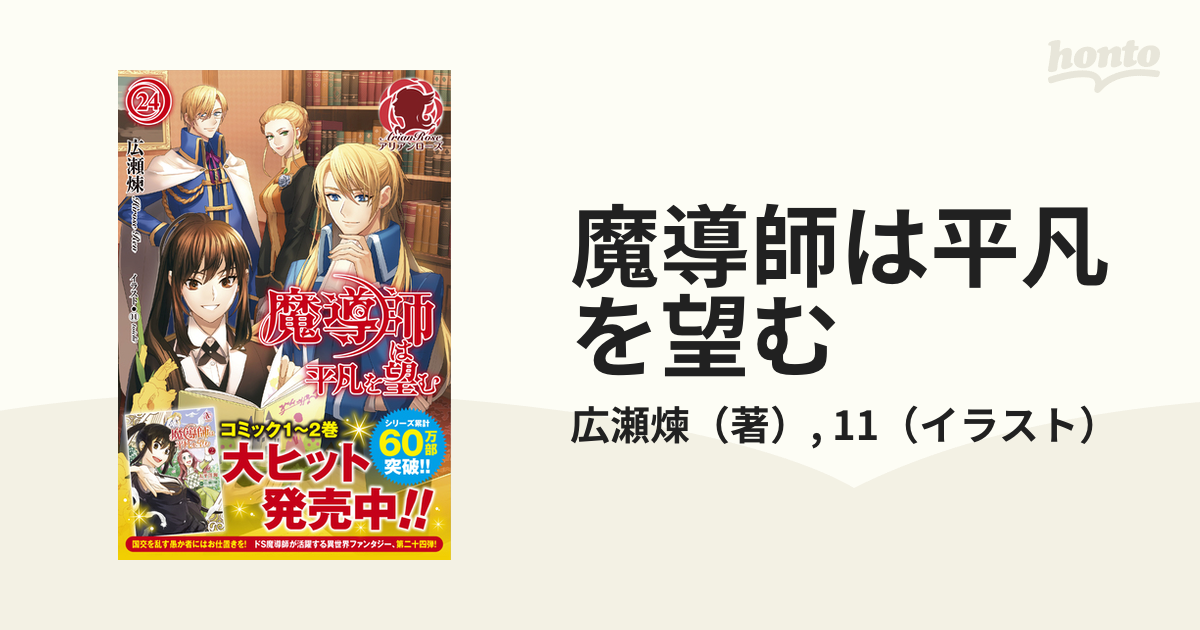 魔導師は平凡を望む ２４の通販/広瀬煉/11 アリアンローズ - 紙の本