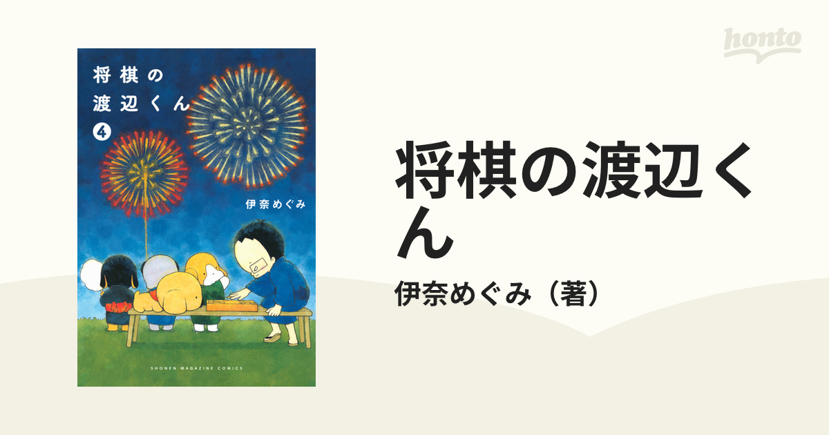 将棋の渡辺くん ４ （ワイドＫＣ）の通販/伊奈めぐみ ワイドＫＣ