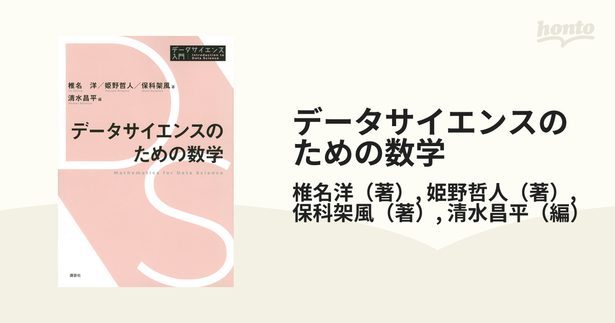 データサイエンスのための数学