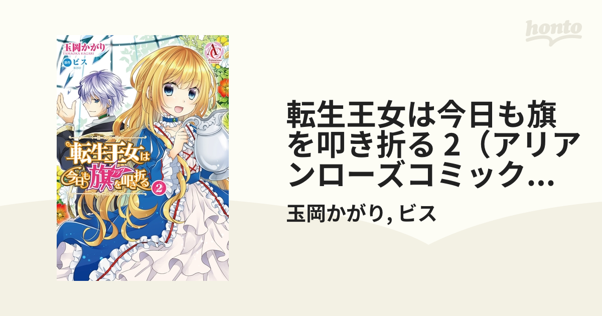 期間限定価格 転生王女は今日も旗を叩き折る 2 アリアンローズコミックス 漫画 の電子書籍 無料 試し読みも Honto電子書籍ストア