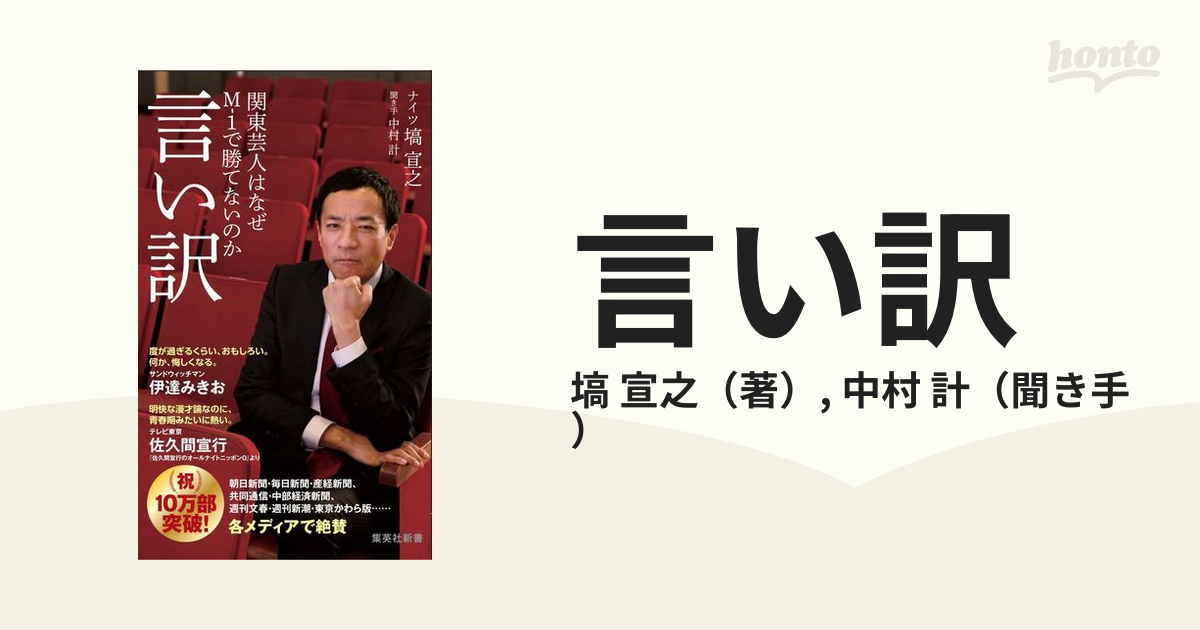 言い訳 関東芸人はなぜＭ−１で勝てないのかの通販/塙 宣之/中村 計