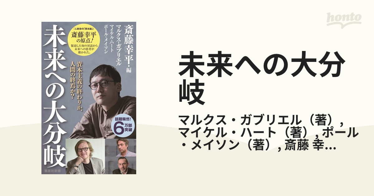 未来への大分岐 資本主義の終わりか、人間の終焉か？