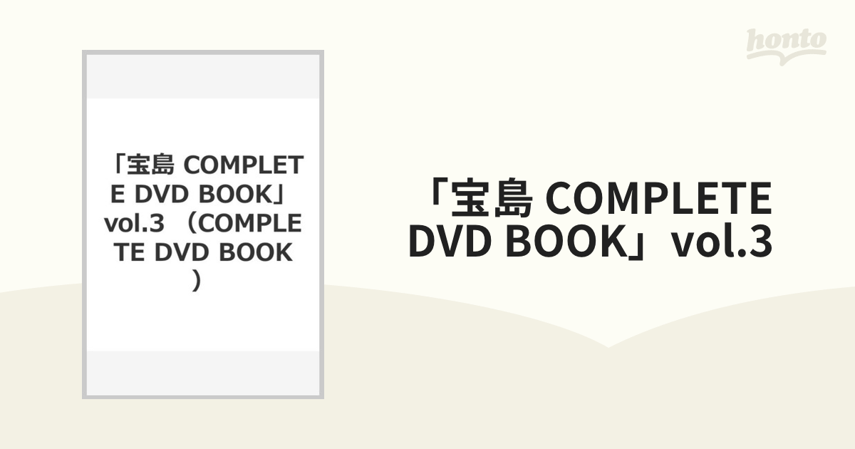 宝島 COMPLETE DVD BOOK」vol.3の通販 - 紙の本：honto本の通販ストア