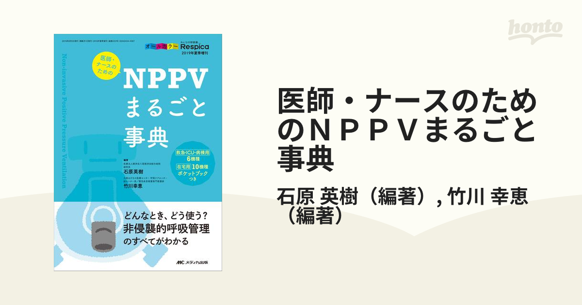 医師・ナースのためのＮＰＰＶまるごと事典 どんなとき、どう使う？非侵襲的呼吸管理のすべてがわかる