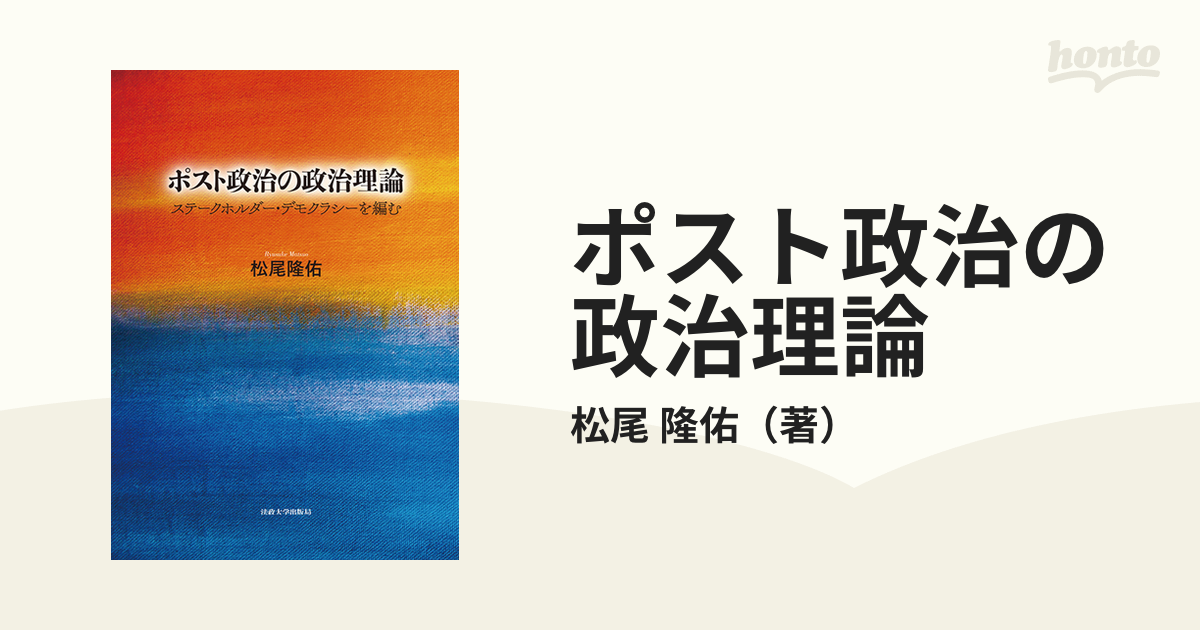 多様な 【中古】 ポスト政治の政治理論 ステークホルダー