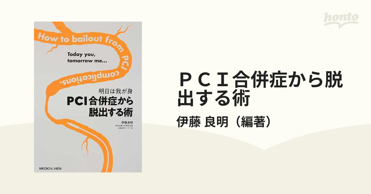 明日は我が身 PCI合併症から脱出する術 - 健康/医学