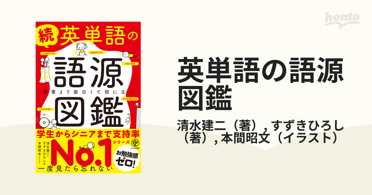 辞書より面白くて役に立つの通販/清水建二/すずきひろし　紙の本：honto本の通販ストア　英単語の語源図鑑　続