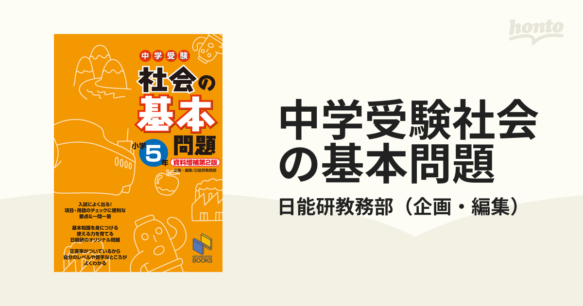 中学受験社会の基本問題 小学5年 日能研教務部