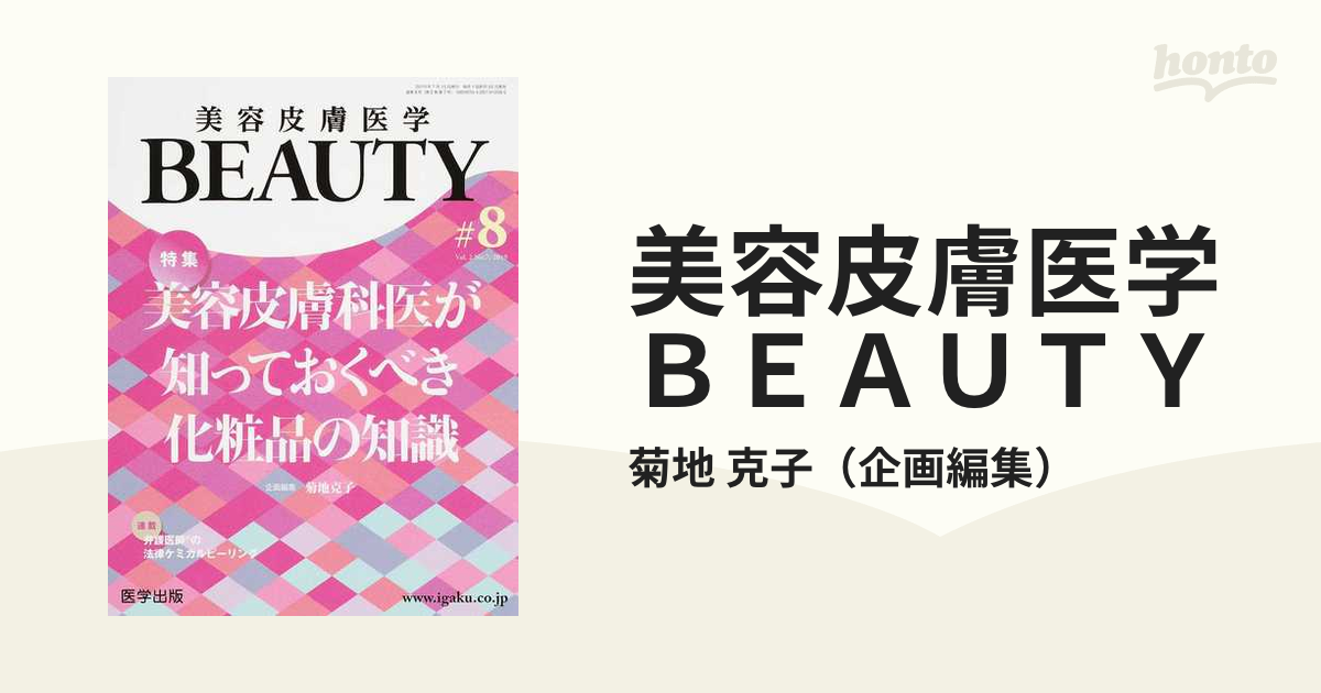 ディスカウント 光老化の最新知識 美容皮膚医学 BEAUTY