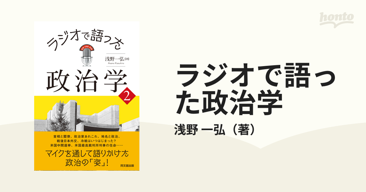 ラジオで語った政治学 ２の通販/浅野 一弘 - 紙の本：honto本の通販ストア