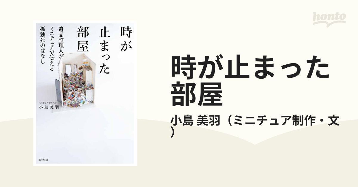 時が止まった部屋 遺品整理人がミニチュアで伝える孤独死のはなし