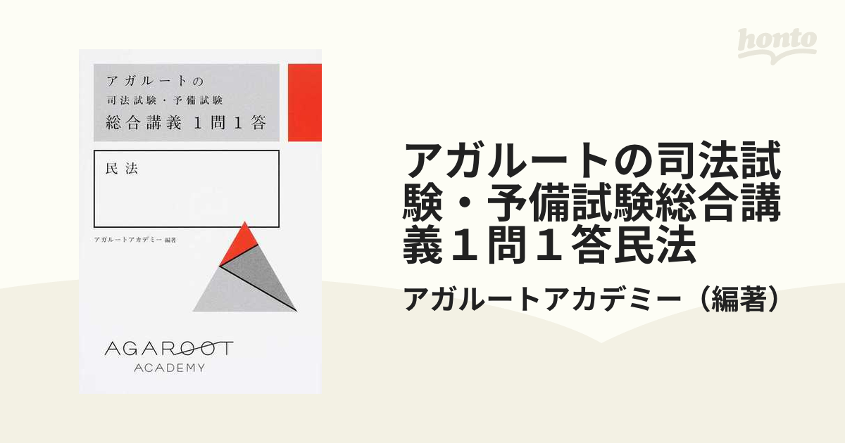 アガルートの司法試験・予備試験総合講義１問１答民法の通販/アガ