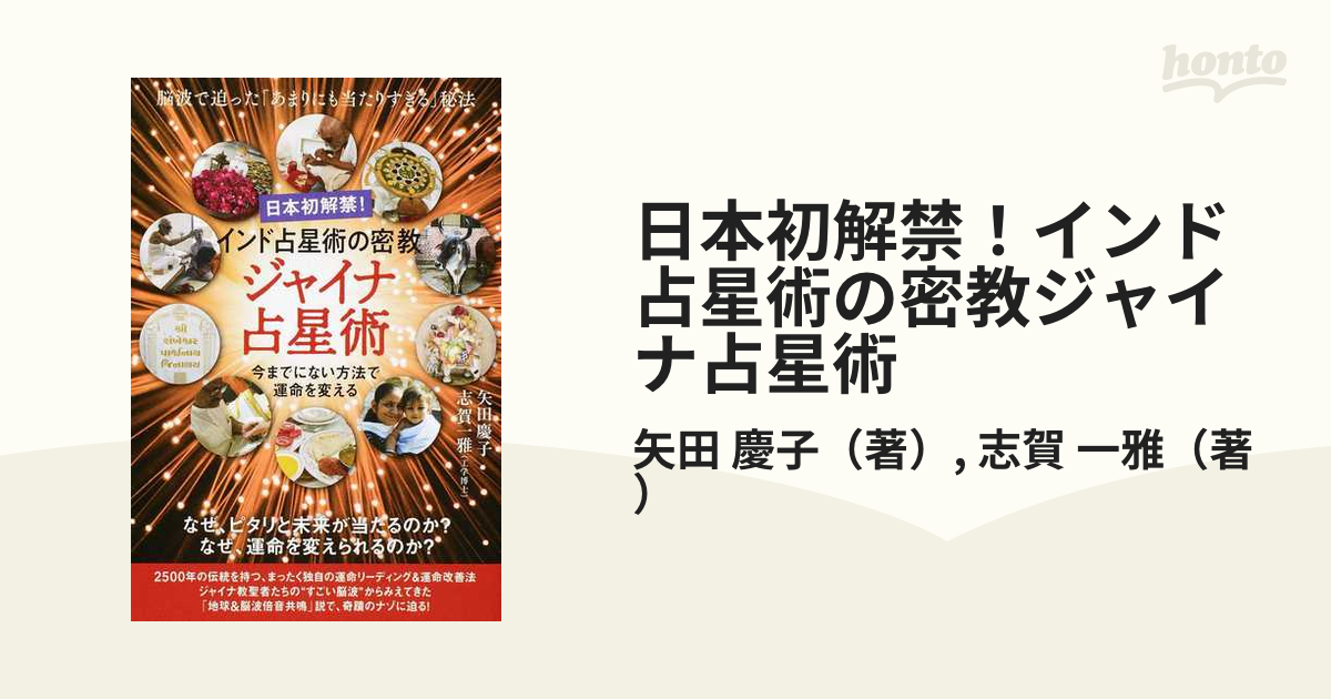 日本初解禁！インド占星術の密教ジャイナ占星術 脳波で迫った「あまりにも当たりすぎる」秘法 今までにない方法で運命を変える