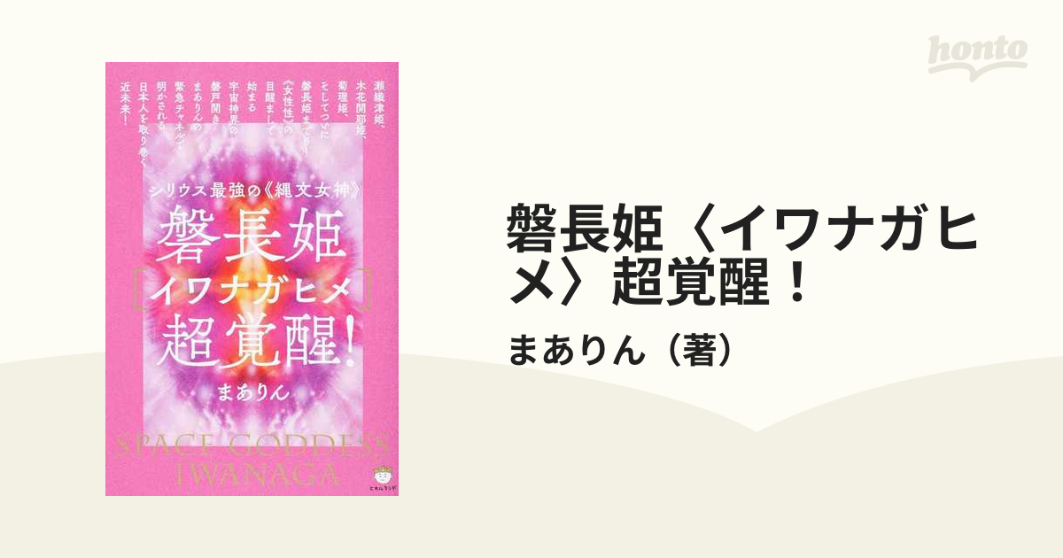 磐長姫〈イワナガヒメ〉超覚醒！ シリウス最強の《縄文女神》