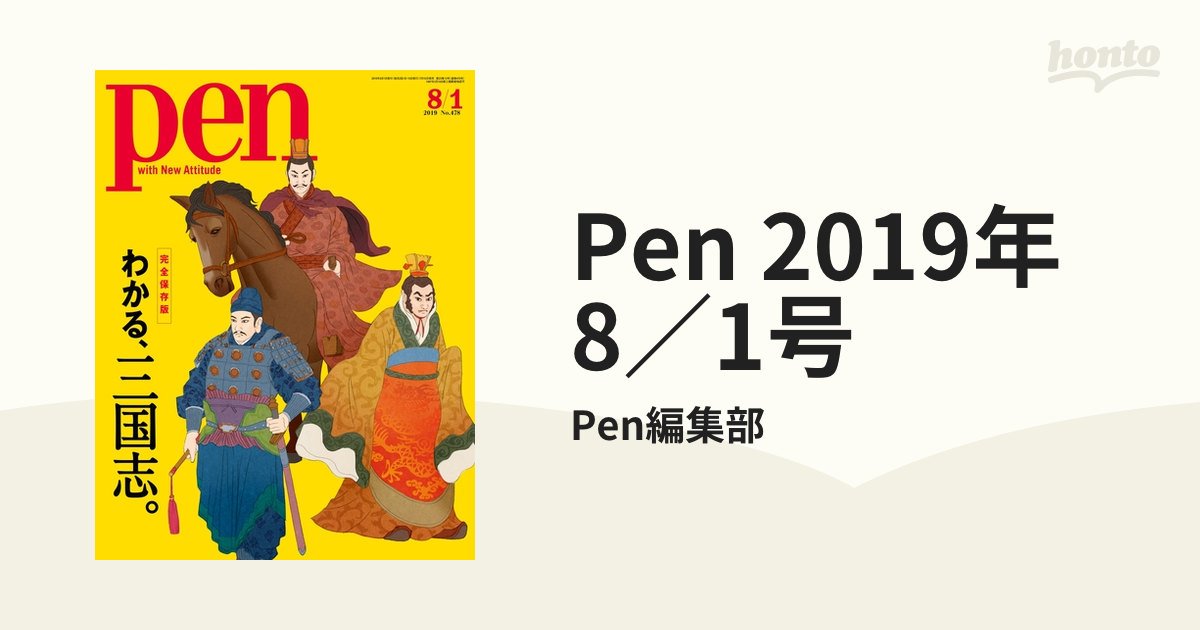 Ｐｅｎ（ペン） 2019年8月1日号 わかる、三国志。 - その他