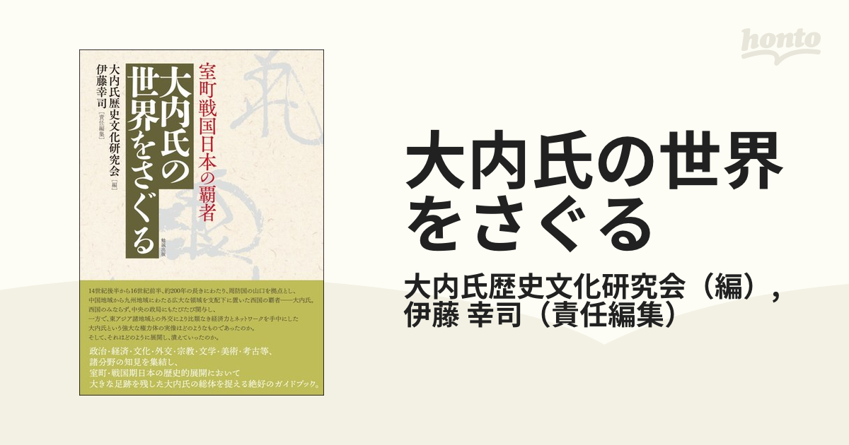 大内氏の世界をさぐる 室町戦国日本の覇者