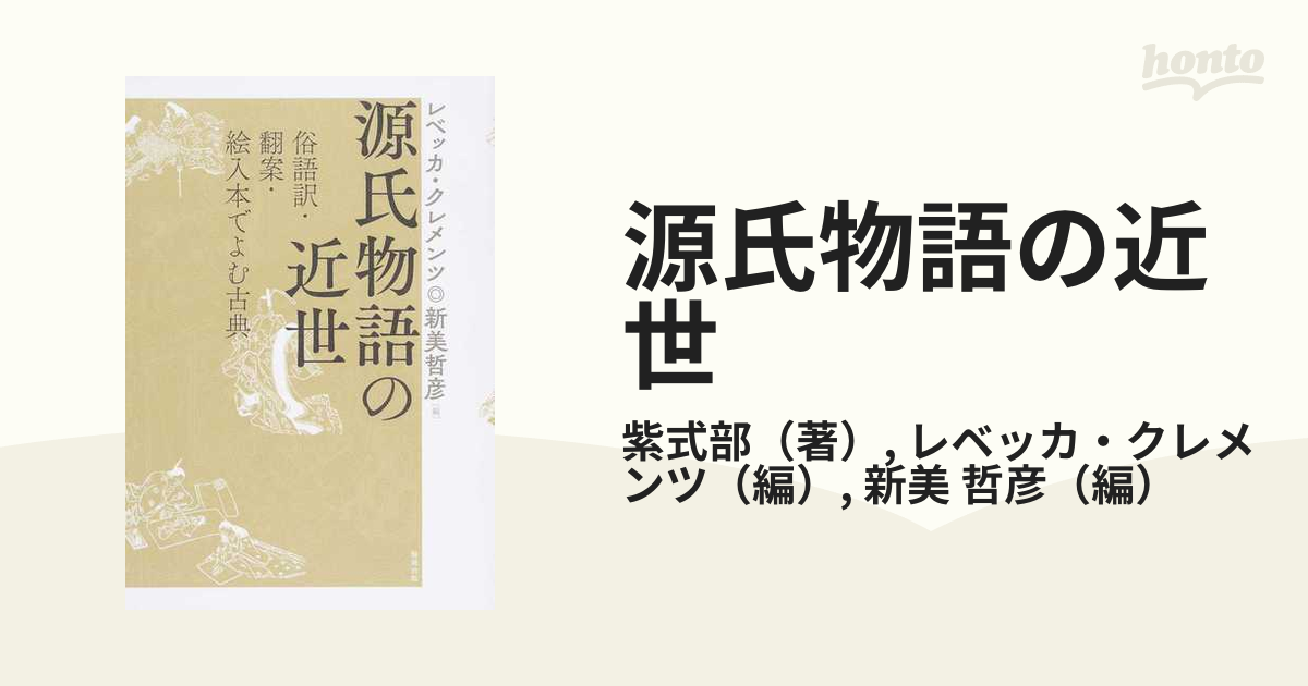 源氏物語の近世 俗語訳・翻案・絵入本でよむ古典の通販/紫式部