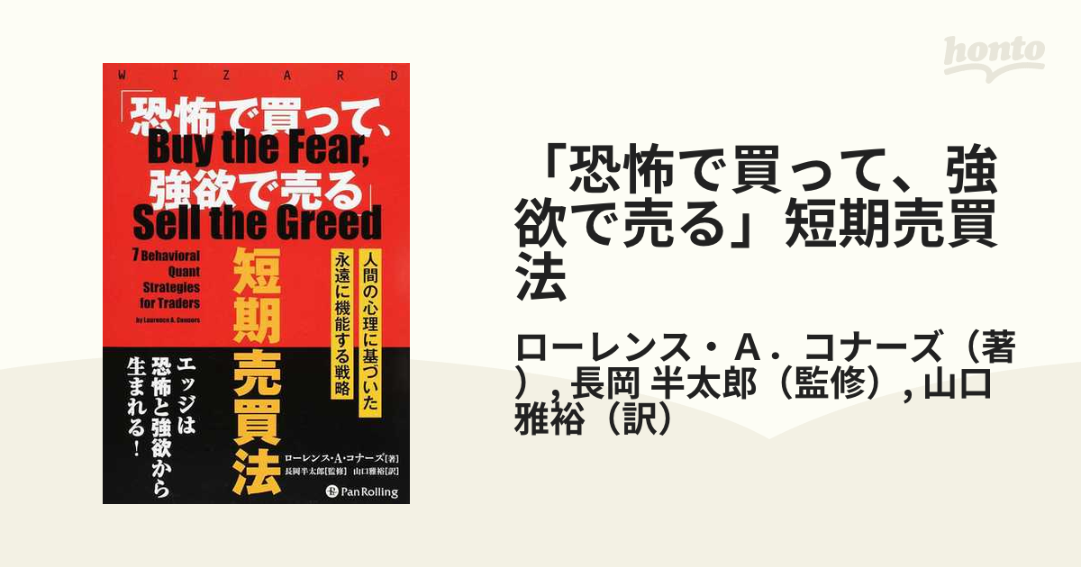 恐怖で買って、強欲で売る」短期売買法 人間の心理に基づいた永遠に機能する戦略の通販/ローレンス・Ａ．コナーズ/長岡 半太郎  紙の本：honto本の通販ストア