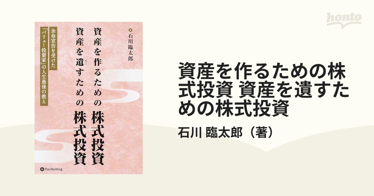 資産を作るための株式投資 資産を遺すための株式投資 余命宣告を受けた バリュー投資家 の人生最後の教えの通販 石川 臨太郎 紙の本 Honto本の通販ストア
