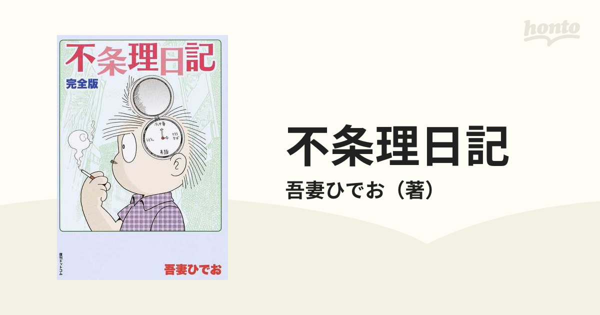 ブランド品専門の 不条理日記 完全版 吾妻ひでお ryokan-yamatoya.com