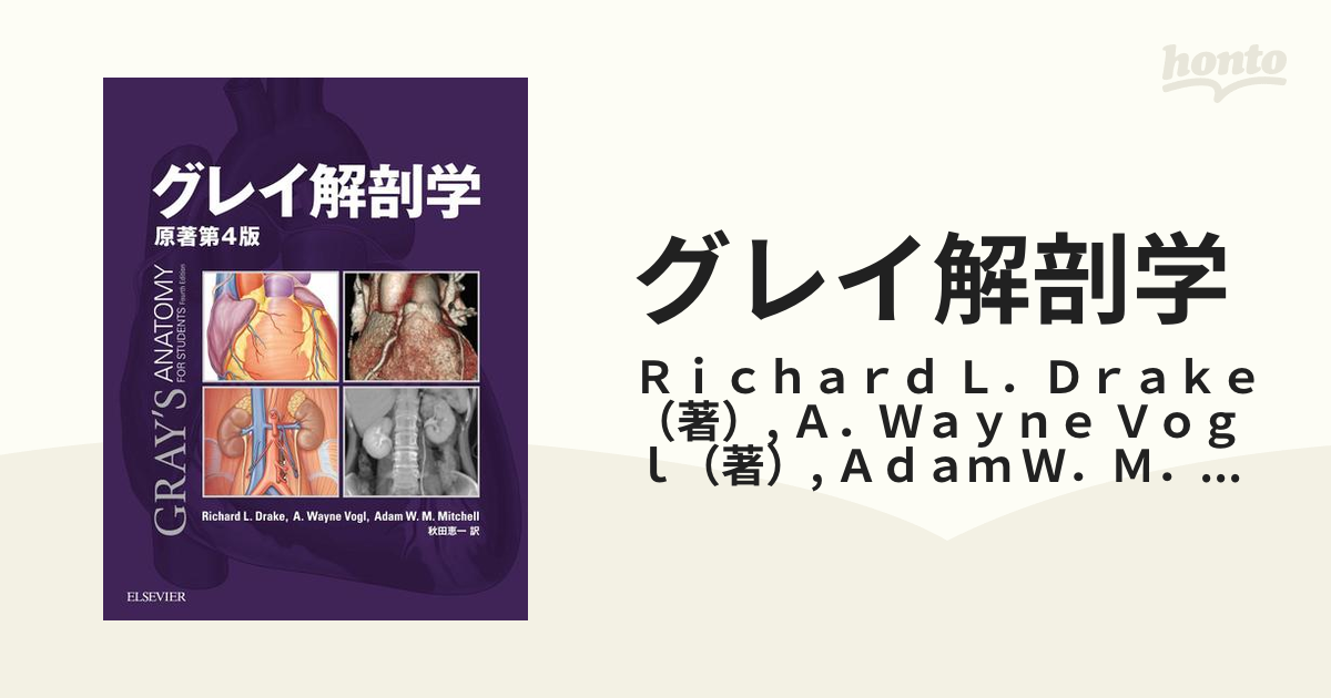 グレイ解剖学 原著第４版の通販/Ｒｉｃｈａｒｄ Ｌ．Ｄｒａｋｅ/Ａ