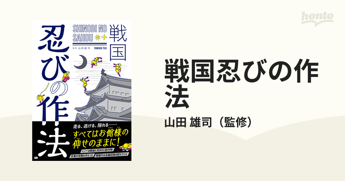 戦国忍びの作法の通販/山田　雄司　紙の本：honto本の通販ストア