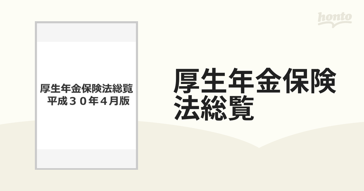 厚生年金保険法総覧 平成３０年４月版の通販 - 紙の本：honto本の通販