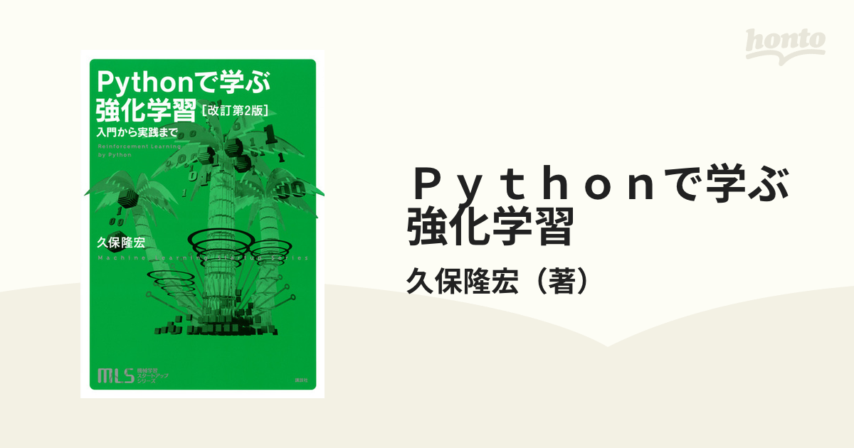 Ｐｙｔｈｏｎで学ぶ強化学習 入門から実践まで 改訂第２版