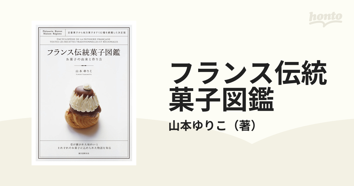 フランス伝統菓子図鑑 お菓子の由来と作り方 定番菓子から地方菓子まで１３２種を網羅した決定版