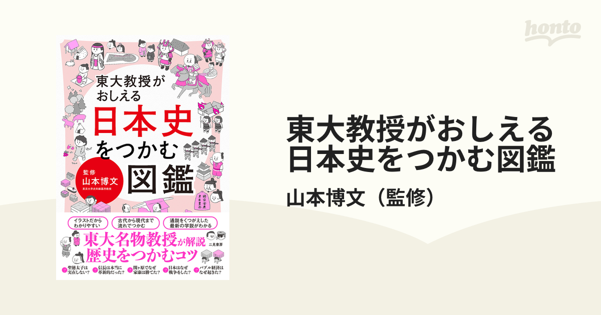 東大教授がおしえる日本史をつかむ図鑑の通販/山本博文　紙の本：honto本の通販ストア