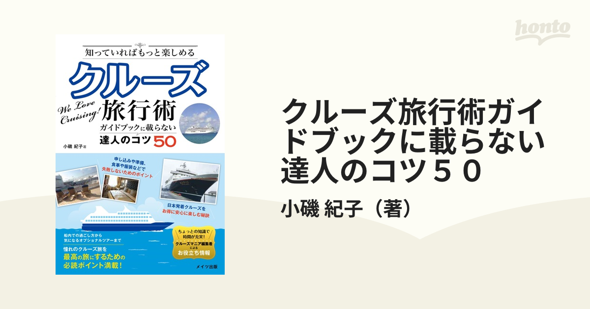 クルーズ旅行術ガイドブックに載らない達人のコツ５０ 知っていればもっと楽しめる