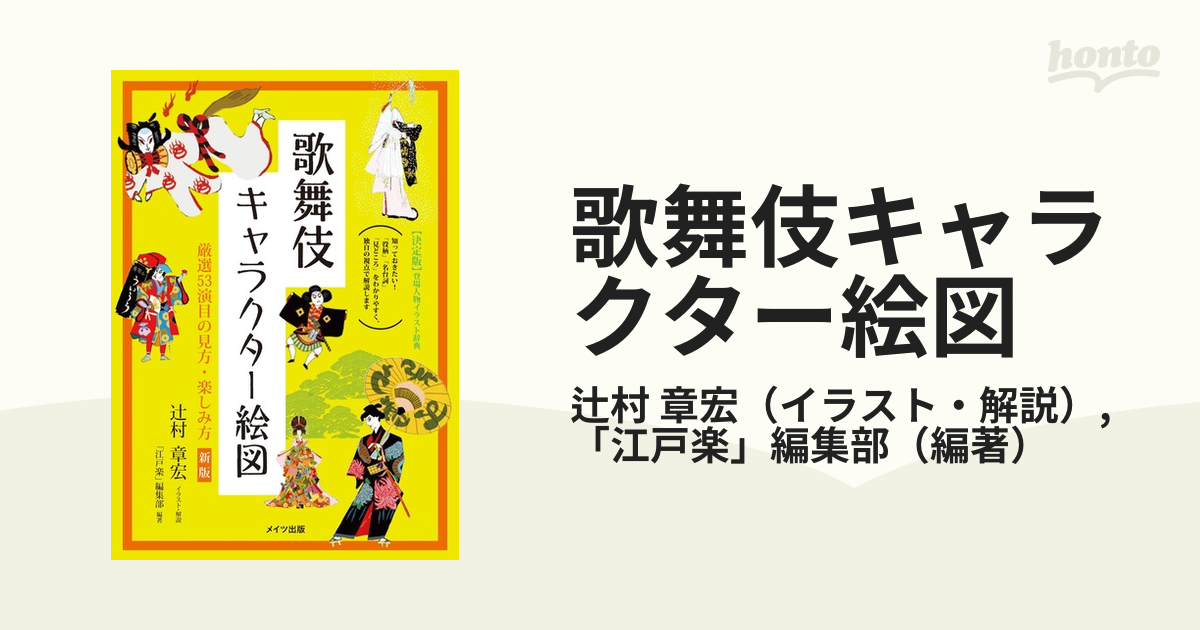 歌舞伎キャラクター絵図 厳選53演目の見方・楽しみ方 新版 - アート