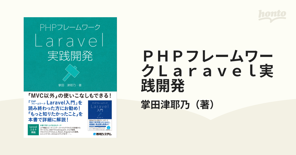 ＰＨＰフレームワークＬａｒａｖｅｌ実践開発