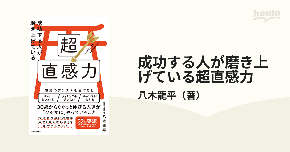 冬バーゲン☆】 成功する人が磨き上げている超直感力 ecousarecycling.com