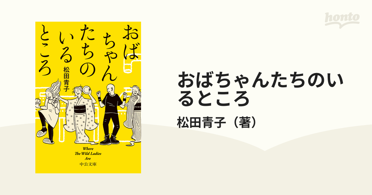 おばちゃんたちのいるところの通販/松田青子 中公文庫 - 紙の本：honto