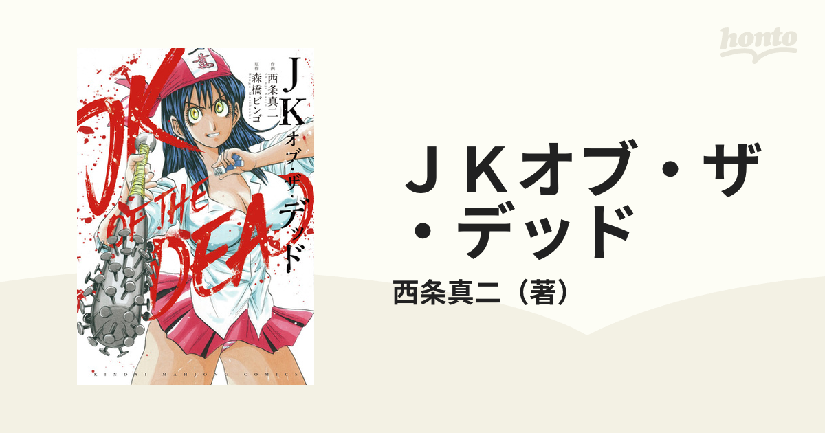 ＪＫオブ・ザ・デッド （近代麻雀コミックス）の通販/西条真二 近代