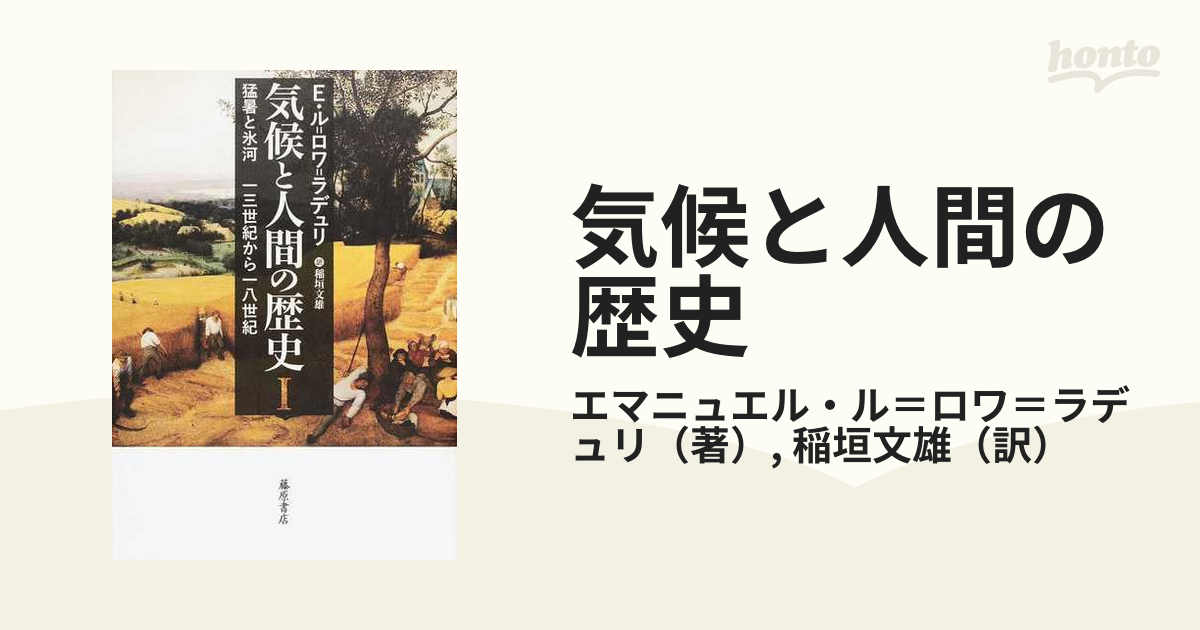 気候と人間の歴史 １ 猛暑と氷河