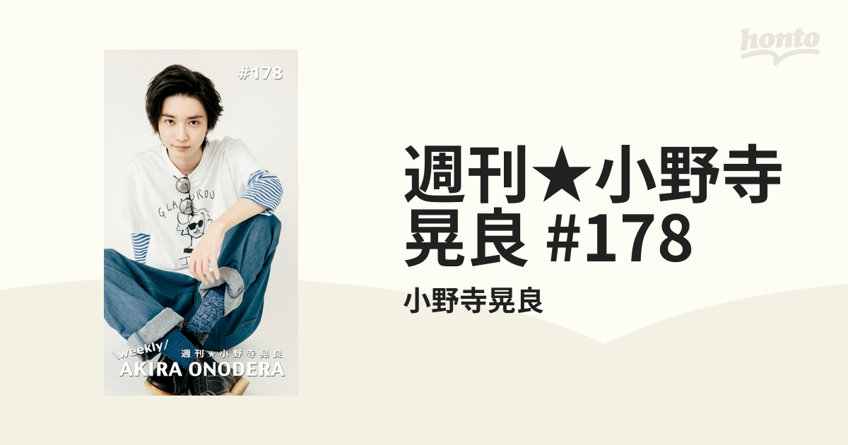 小野寺 週刊☆小野寺晃良 #178の電子書籍 - honto電子書籍ストア