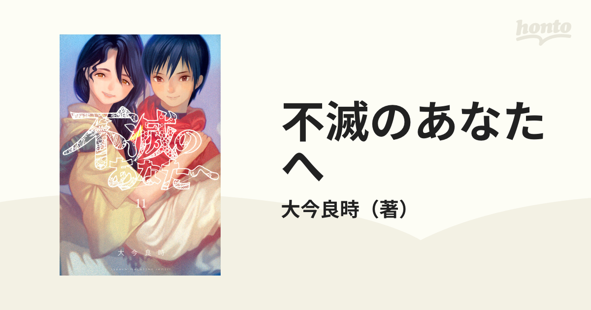 不滅のあなたへ １１ 講談社コミックス週刊少年マガジン の通販 大今良時 コミック Honto本の通販ストア