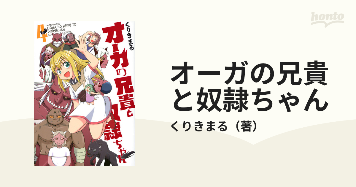 オーガの兄貴と奴隷ちゃん ４ （モーニング）の通販/くりきまる