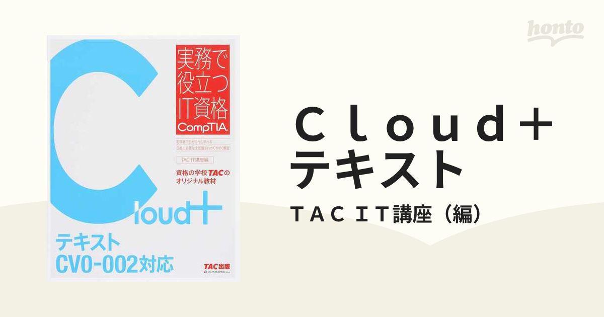 TAC CompTIA Cloud テキスト CV0―002対応 コンピュータ | www.trabi.vn