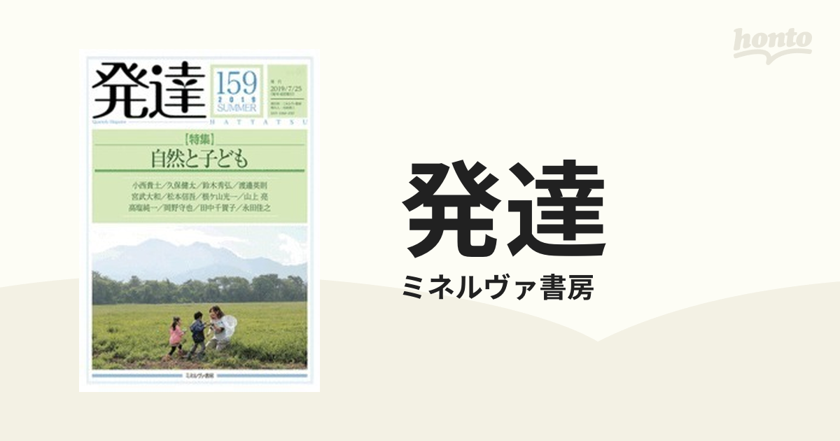 発達　１５９　〈特集〉自然と子どもの通販/ミネルヴァ書房　紙の本：honto本の通販ストア