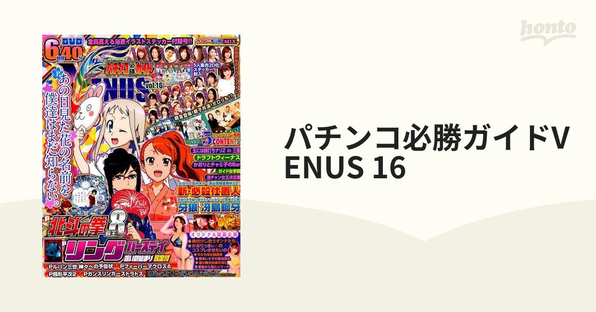 パチンコ必勝ガイドVENUS 16の通販 紙の本：honto本の通販ストア