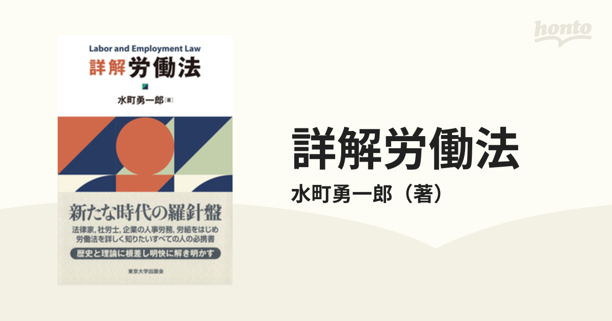 詳解労働法の通販/水町勇一郎 - 紙の本：honto本の通販ストア